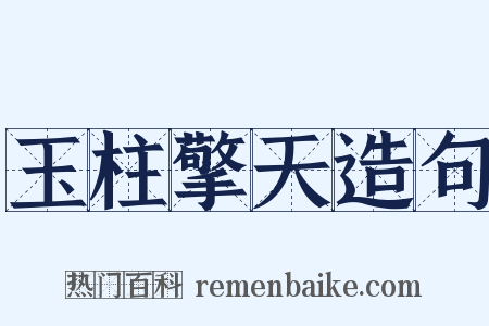 玉柱擎天造句是什么意思的图片